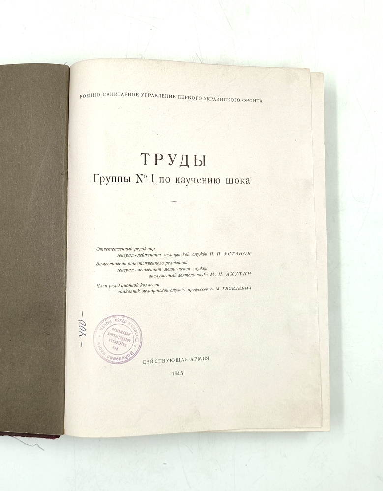 Труды группы № 1 по изучению шока — изображение 2