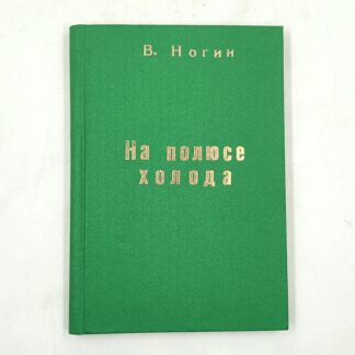На полюсе холода