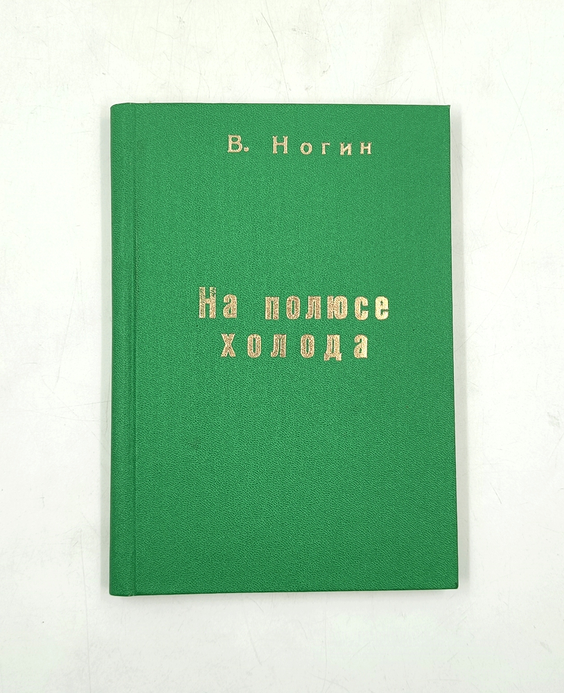 На полюсе холода
