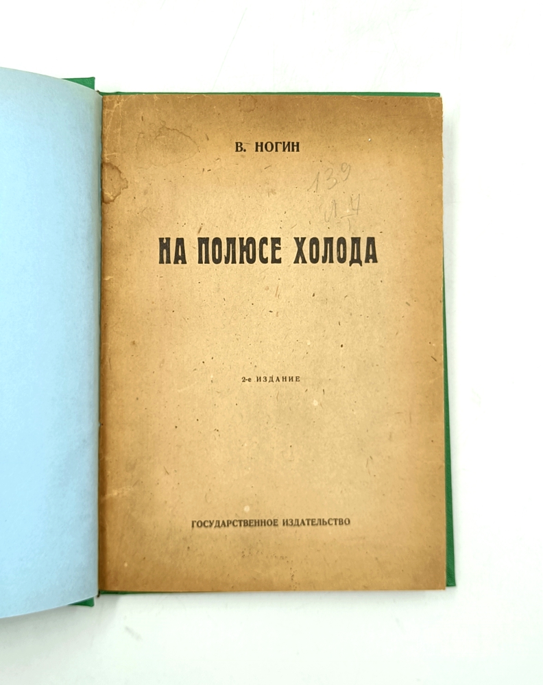 На полюсе холода — изображение 2