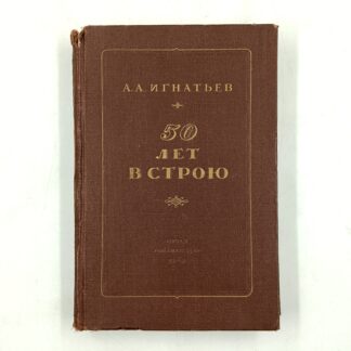 50 лет в строю