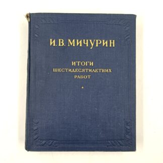 И. В. Мичурин. Итоги шестидесятилетних работ