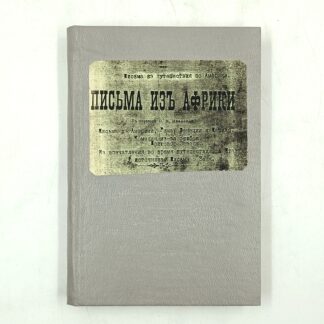 Письма из Африки