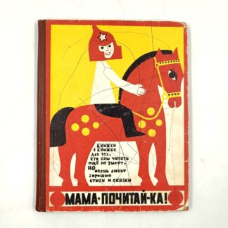 Мама, почитай-ка! Книжки в книжке для тех, кто сам читать еще не умеет, но очень любит хорошие стихи и сказки