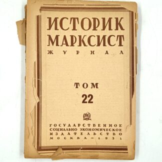 Историк-марксист. Журнал. Том 22