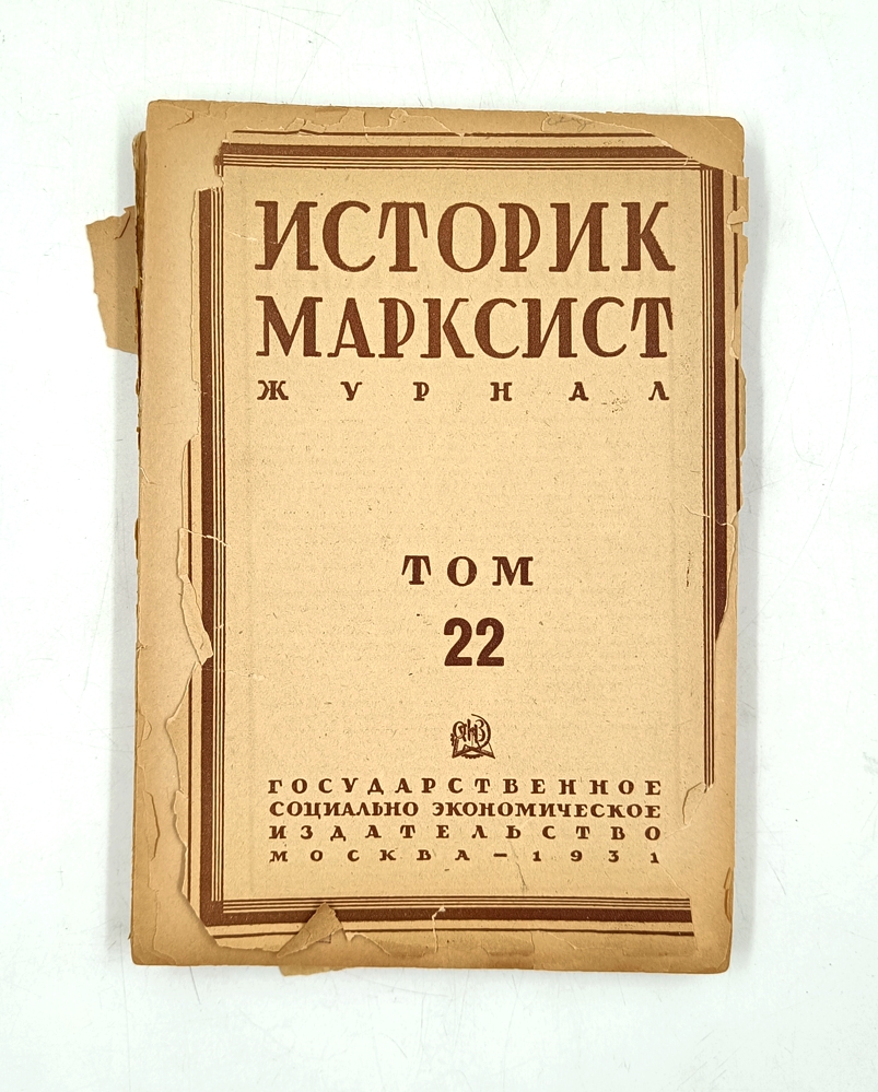 Историк-марксист. Журнал. Том 22