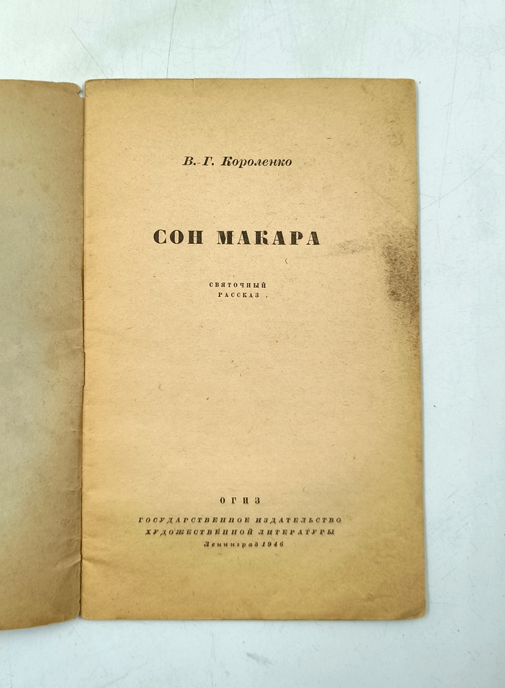 Сон Макара — изображение 2