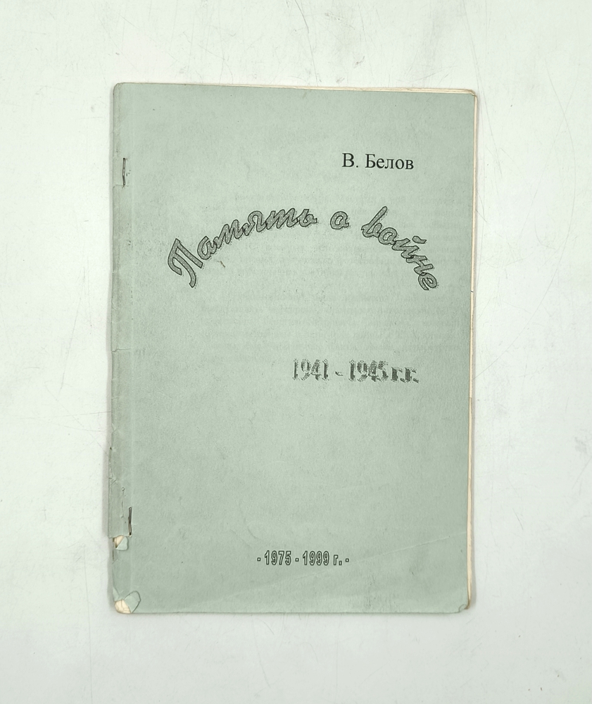 Память о войне. 1941-1945 гг.