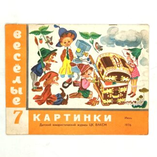 Веселые картинки. № 7, июль 1976