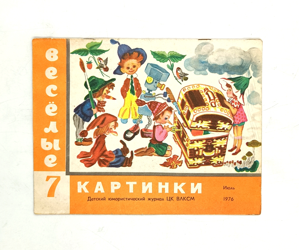 Веселые картинки. № 7, июль 1976