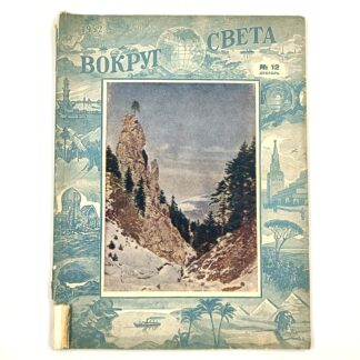 Вокруг света, № 12, Декабрь 1952