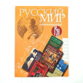 Русский мир. Библиотека