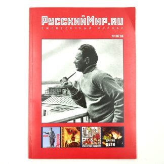 РусскийМир.ru, № 06, 2008