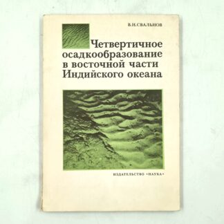Четвертичное осадкообразование в восточной части Индийского океана