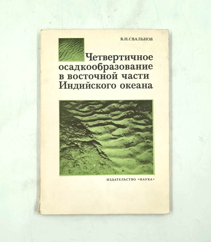 Четвертичное осадкообразование в восточной части Индийского океана