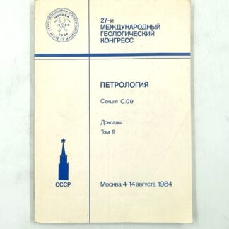27-й Международный геологический конгресс. Петрология. Секция С.09. Доклады. Том 9