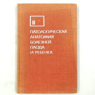 Патологическая анатомия болезней плода и ребенка. Руководство. Том II