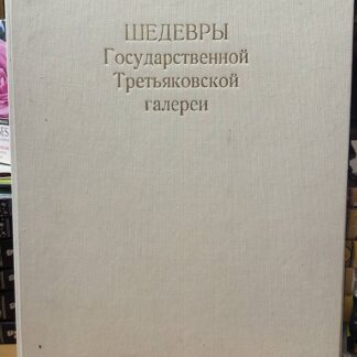 Шедевры Государственной Третьяковской галереи