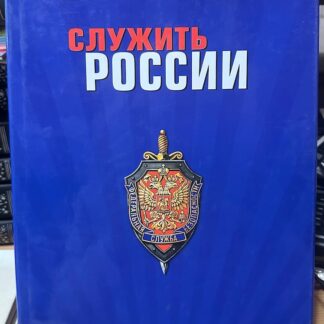 Служить России