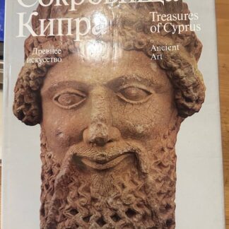 Сокровища Кипра, древнее искусство