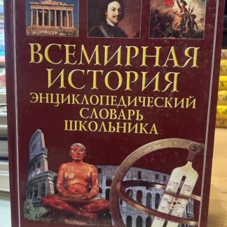 Всемирная история, энциклопедический словарь школьника
