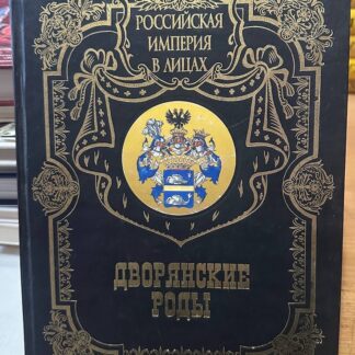 Российская империя в лицах. Дворянские роды