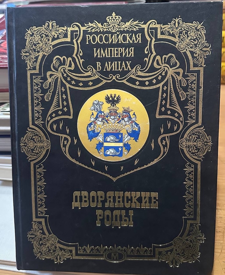 Российская империя в лицах. Дворянские роды