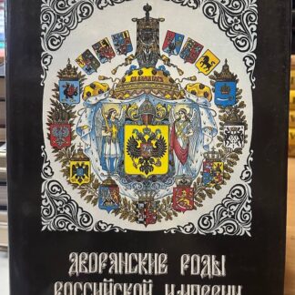 Дворянские роды Российской Империи. Том 1, князья