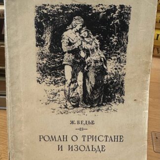 Роман о Тристане и Изольде