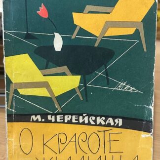 О красоте жилища