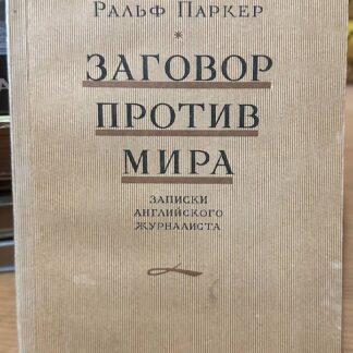 Заговор против мира. Записки английского журналиста