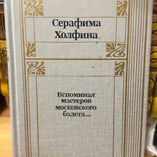 Вспоминая мастеров Московского балета...