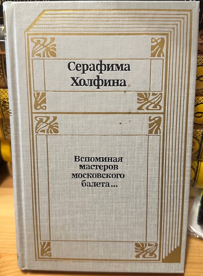 Вспоминая мастеров Московского балета...