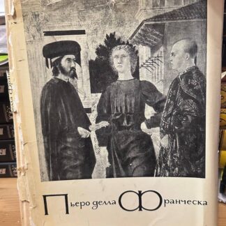 Пьеро делла Франческа