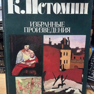 К.Истомин, избранные произведения