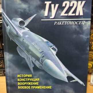 Ту 22к ракетоносец. История, конструкция, вооружение, боевое применение