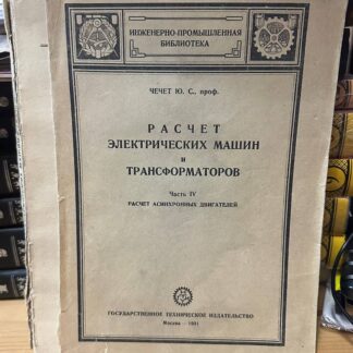 Расчет электрических машин и трансформаторов. Часть IV: расчет асинхронных двигателей