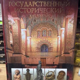 Государственный исторический музей