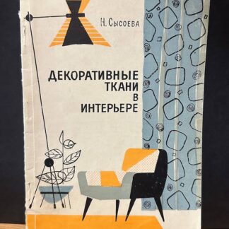 Декоративные ткани в интерьере
