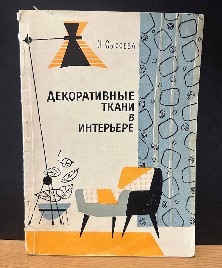 Декоративные ткани в интерьере