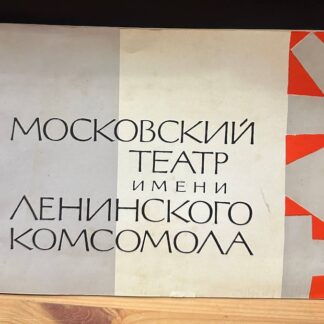 Московский театр имени ленинского комсомола