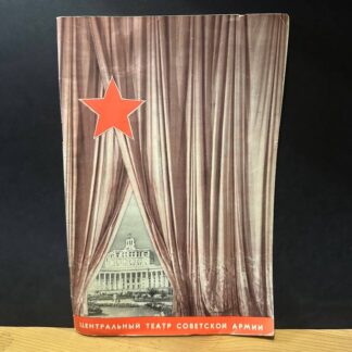 Центральный театр советской армии