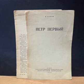 Петр Первый