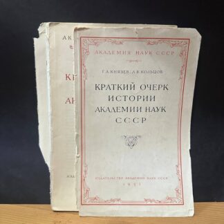 Краткий очерк истории академии наук СССР