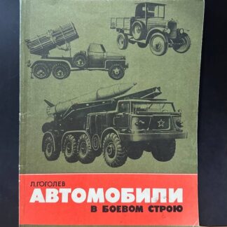 Автомобили в боевом строю