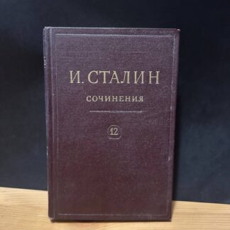 И. Сталин, сочинения. Том 12