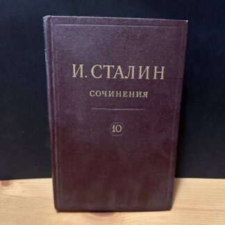 И. Сталин, сочинения. Том 10