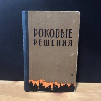Роковые решения