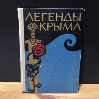 Легенды Крыма
