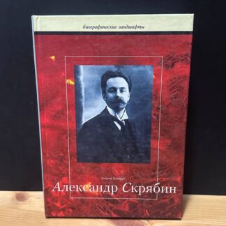 Биографические ландшафты, Александр Скрябин